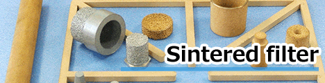 焼結フィルター