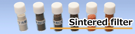 焼結フィルター